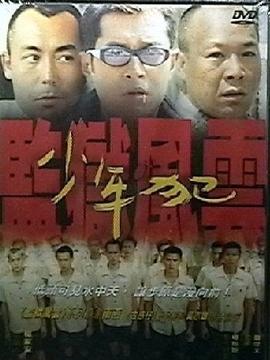 监狱风云之少年犯_宅剧情