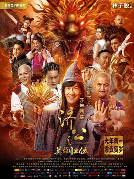 济公之英雄归位_宅剧情