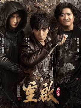 重启之极海听雷第二季_宅剧情