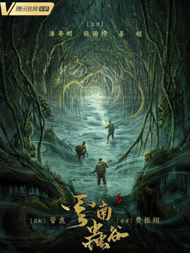 云南虫谷_宅剧情