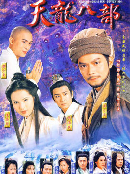 天龙八部_宅剧情