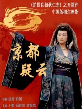 京都疑云_宅剧情