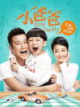 小爸爸_宅剧情