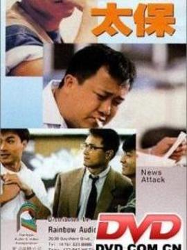 神行太保_宅剧情