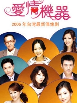 爱情机器_宅剧情