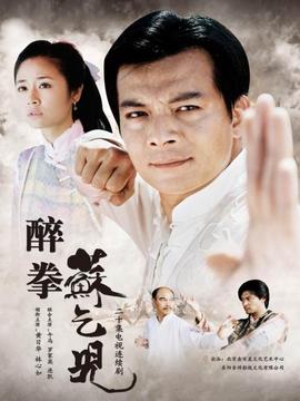 醉拳苏乞儿_宅剧情