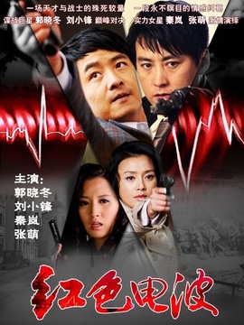 红色电波_宅剧情