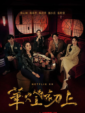 华灯初上第一季_宅剧情