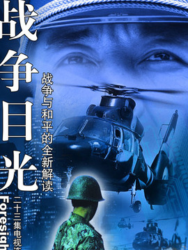 战争目光_宅剧情