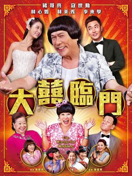 大喜临门_宅剧情