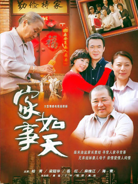 家事如天_宅剧情