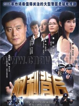 权利背后_宅剧情