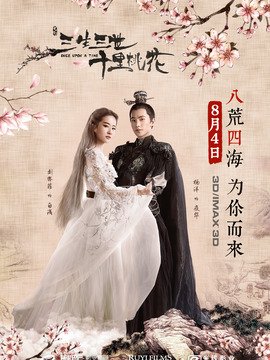 三生三世十里桃花_宅剧情