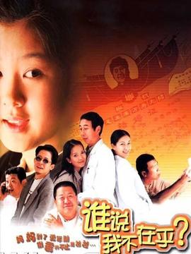 谁说我不在乎_宅剧情