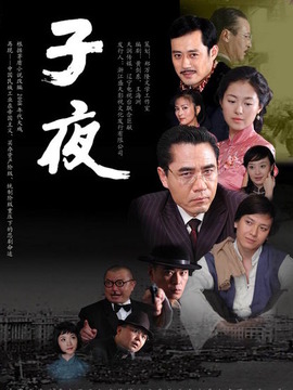 子夜_宅剧情