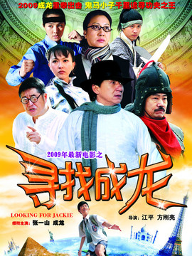 寻找成龙_宅剧情