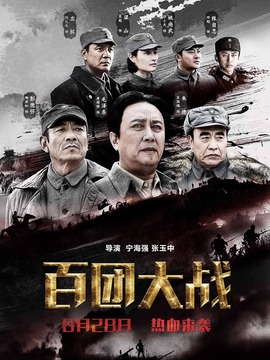 百团大战_宅剧情