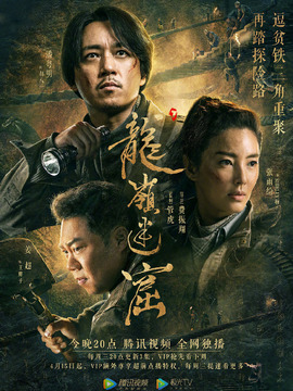 龙岭迷窟_宅剧情