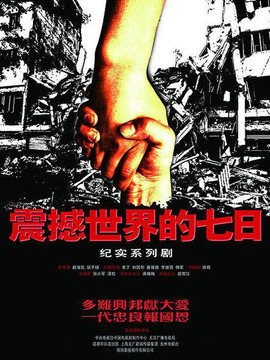 震撼世界的七日_宅剧情