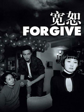 宽恕_宅剧情