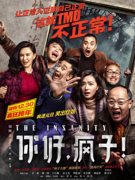 你好，疯子！_宅剧情