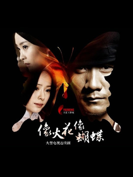 像火花像蝴蝶_宅剧情