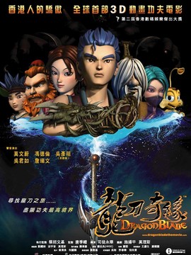 龙刀奇缘_宅剧情