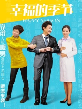 幸福的季节_宅剧情