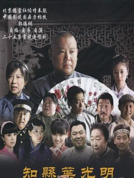 知县叶光明_宅剧情