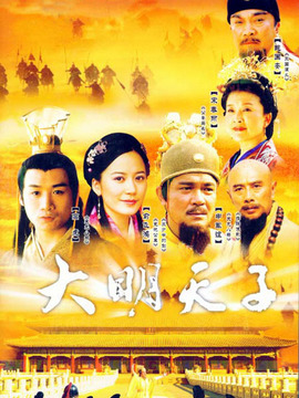 大明天子_宅剧情