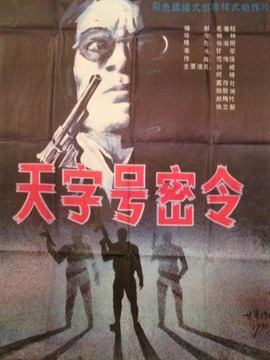 天字号密令_宅剧情