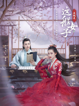 我就是这般女子_宅剧情