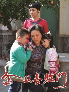 金秋喜临门_宅剧情