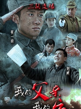 我的父亲我的兵_宅剧情