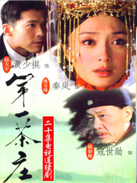 第一茶庄_宅剧情