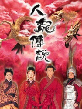人龙传说_宅剧情