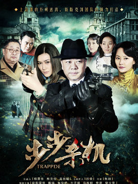 步步杀机_宅剧情