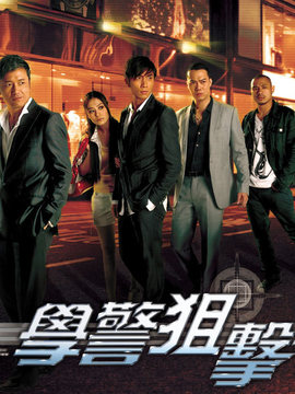 学警狙击_宅剧情