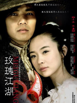 玫瑰江湖_宅剧情