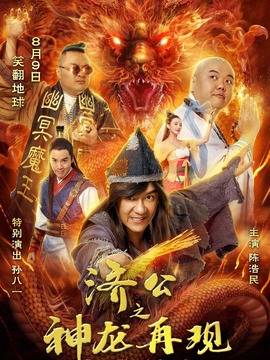 济公之神龙再现_宅剧情