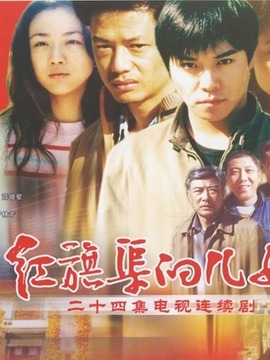 红旗渠的儿女们_宅剧情