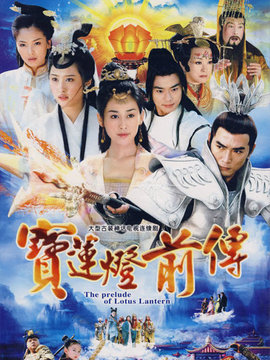 宝莲灯前传_宅剧情