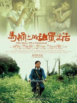 马桶上的甜蜜生活_宅剧情