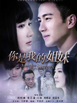 你是我的姐妹_宅剧情