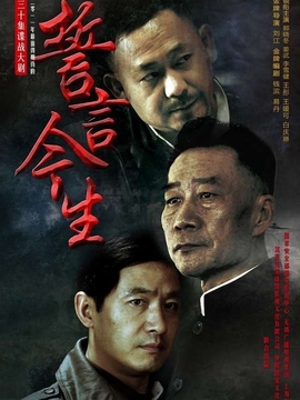 誓言今生_宅剧情