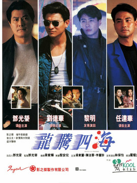 龙腾四海_宅剧情