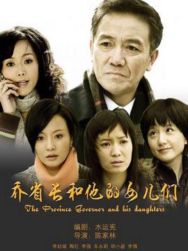乔省长和他的女儿们_宅剧情