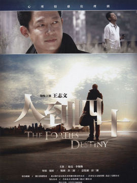 人到四十_宅剧情