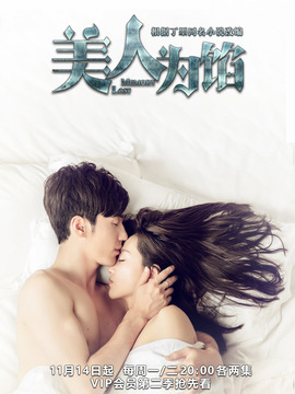 美人为馅第二季_宅剧情