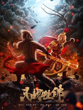 斗战胜佛_宅剧情